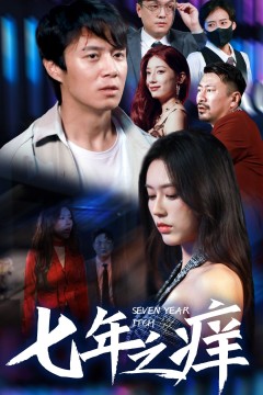 新版：七年之痒
