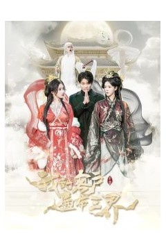 我的客户遍布三界