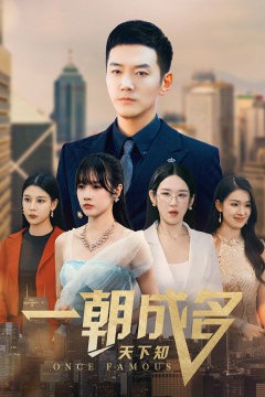 一朝成名天下知