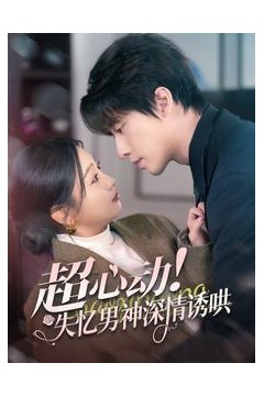 超心动失忆男神深情诱哄