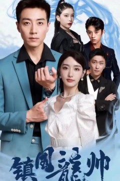 镇国昆仑&强盛龙帅