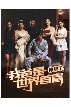 摊牌了我爸是世界首富