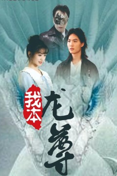 我本龙尊
