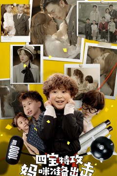 四宝特攻妈咪准备出击$喜从天降我的孩子是大佬$雷霆四宝爹地举起手来