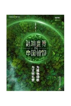 影响世界的中国植物