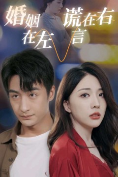 婚姻在左谎言在右