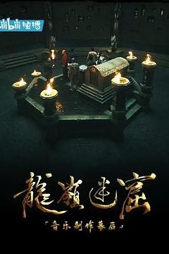 《龙岭迷窟》音乐制作幕后