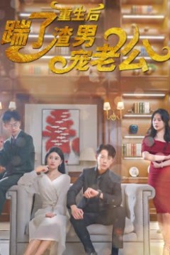 重生后踹掉渣男宠老公