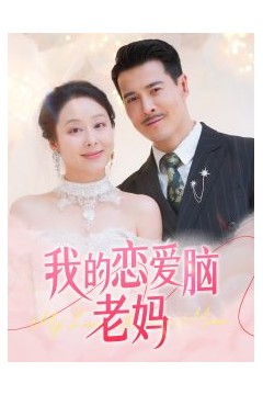 我的恋爱脑老妈