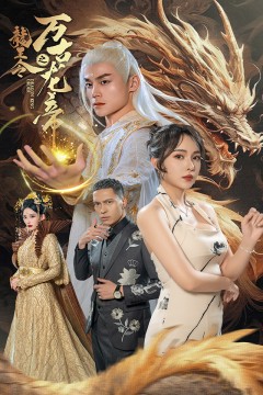 龙王令之万古龙帝