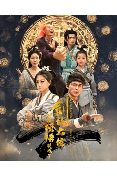 一朝顿悟我成了剑仙大佬