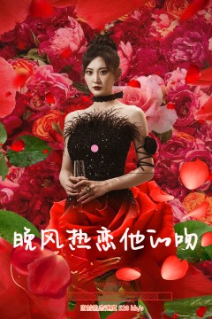 晚风热恋他的吻