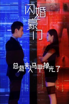 闪婚豪门总裁夫人马甲掉光了