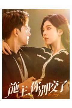 施主你别咬了