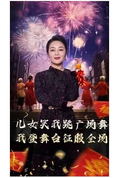 女儿笑我跳广场舞我登舞台征服全场