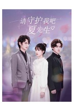 请守护我吧夏先生