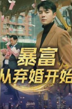 暴富从弃婚开始