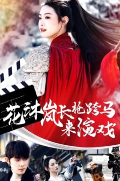 花沐岚长枪跨马来演戏