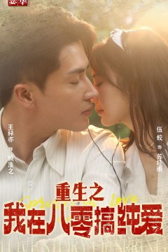 重生之我在八零搞纯爱