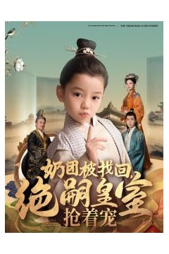 奶团被找回，绝嗣皇室抢着宠