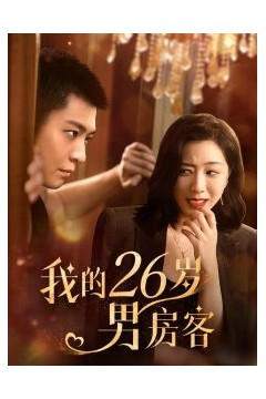 我的26岁男房客