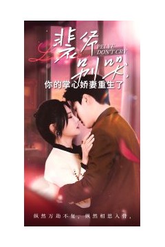 裴爷别哭你的掌心娇妻重生了