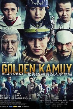 黄金神威：北海道刺青囚犯争夺篇