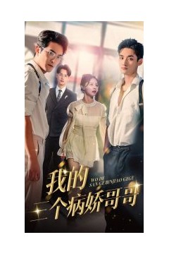 我的三个病娇哥哥