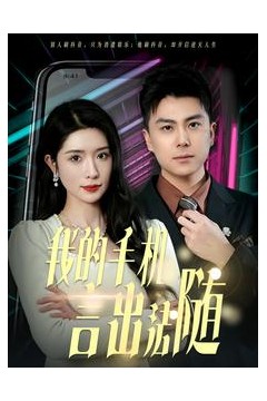 我的手机言出法随