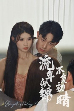 流年似锦不负初晴