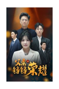 父亲的铮铮荣耀