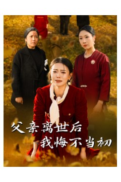 父亲离世后我悔不当