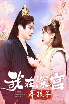 我在深宫养孩子