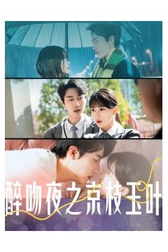 醉吻夜之京枝玉叶