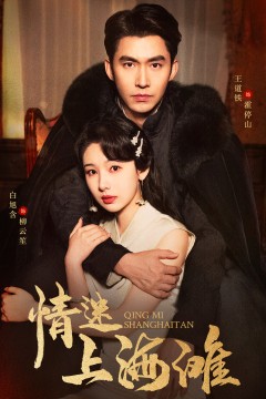 情迷上海滩