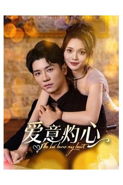 爱意灼心