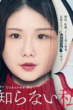 我所不知道的我