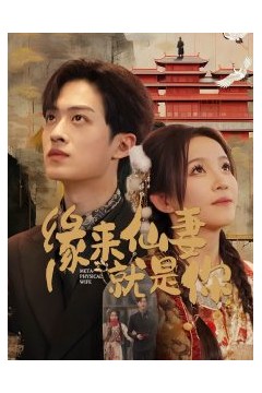 缘来仙妻就是你