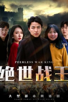 绝世战王