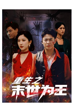 重生之末世为王