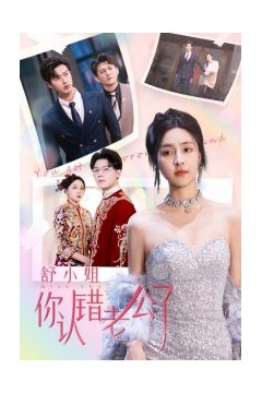 舒小姐你认错老公了