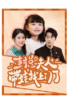 封总夫人带娃找上门了