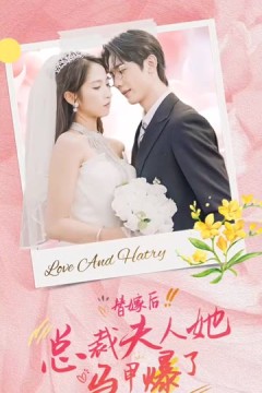 替嫁后，总裁夫人她马甲爆了