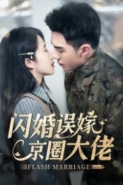 闪婚误嫁京圈大佬