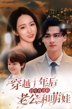 穿越十年后跨年夜喜获老公和萌娃