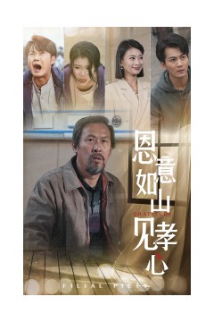 恩意如山见孝心