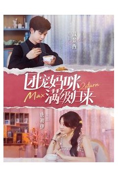 团宠妈咪满级归来