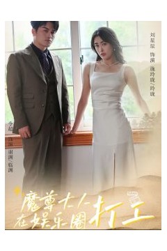 魔尊大人在娱乐圈打工