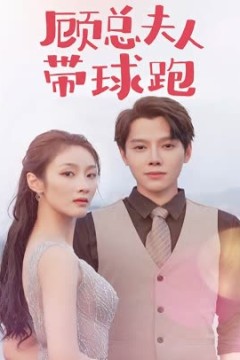 顾总夫人带球跑