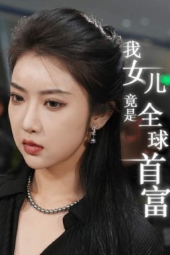 我女儿竟是全球首富